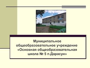 МОУ ООШ № 5 п.Дарасун.