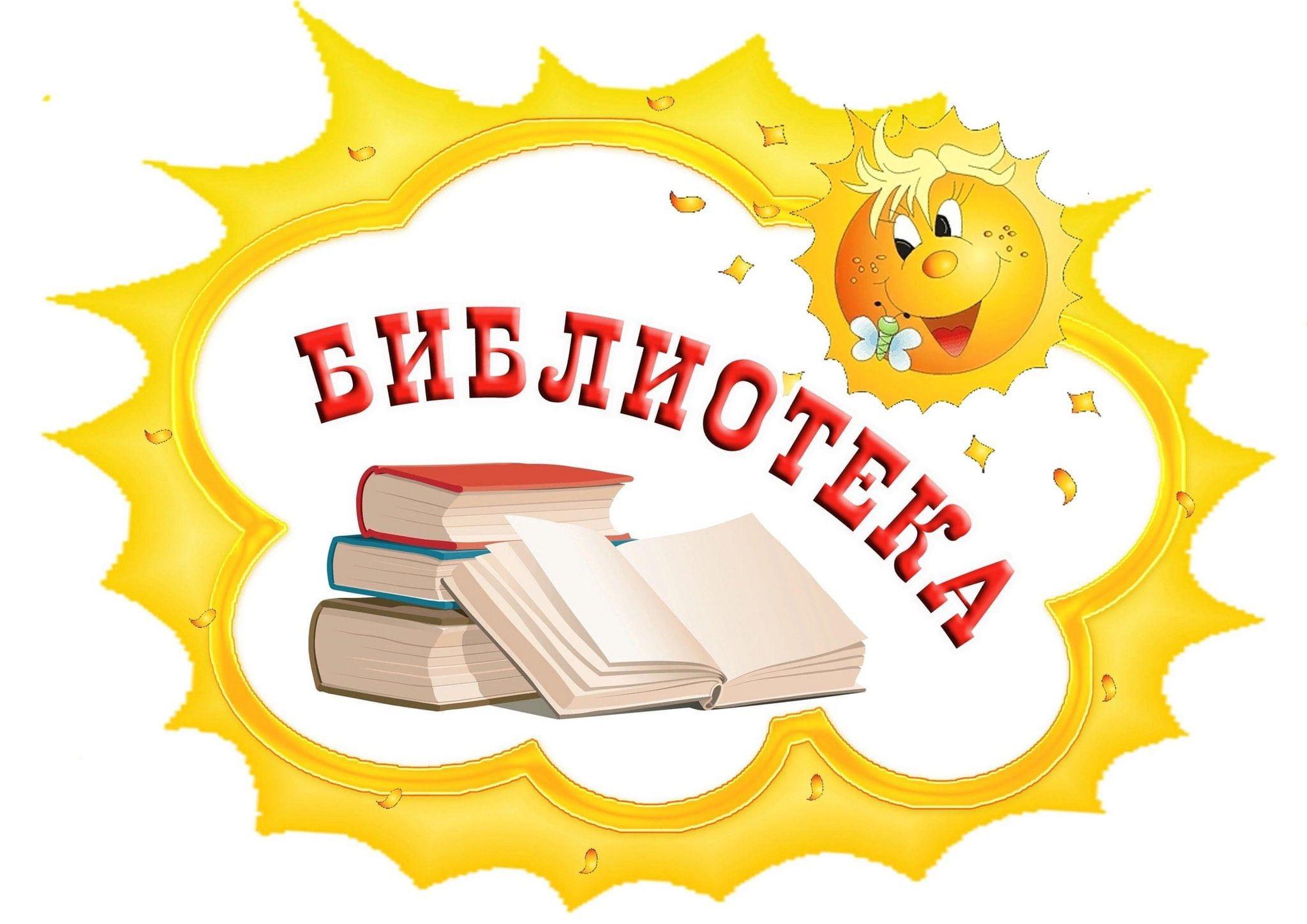 Информационно-библиотечный центр.